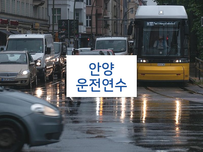 안양운전연수 후기