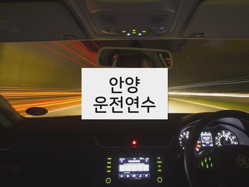 안양운전연수 후기
