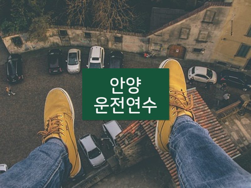 안양운전연수 후기