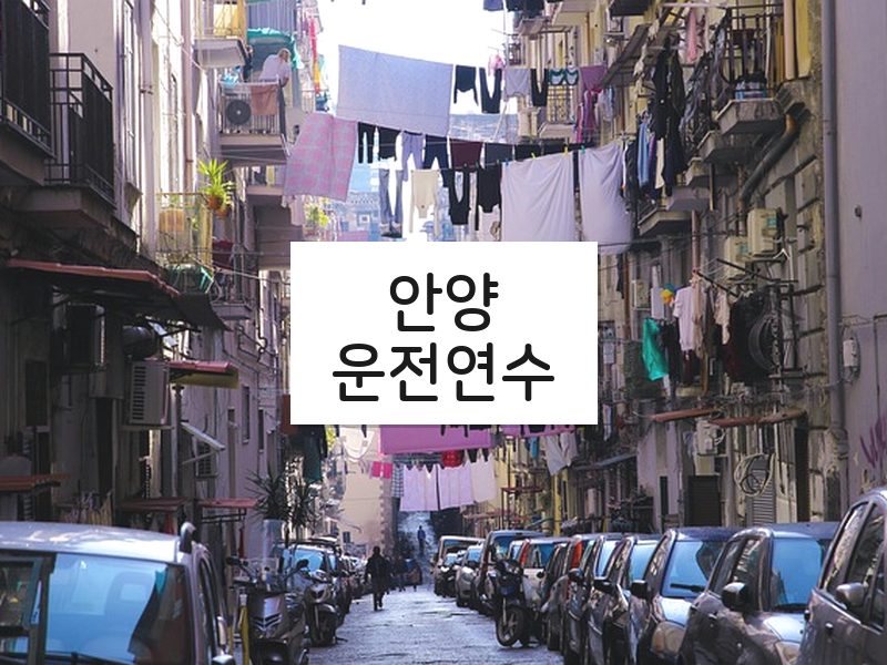 안양운전연수 후기