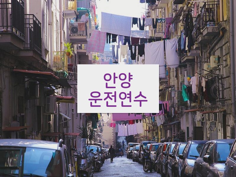 안양운전연수 후기