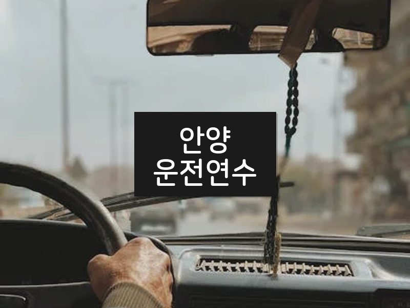 안양운전연수 후기