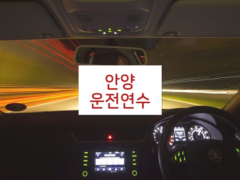안양운전연수 후기