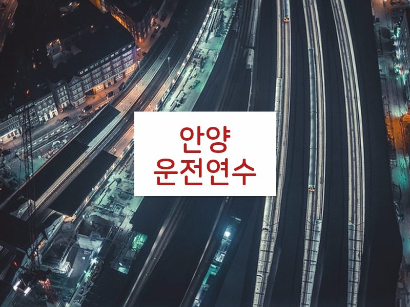 안양운전연수 후기