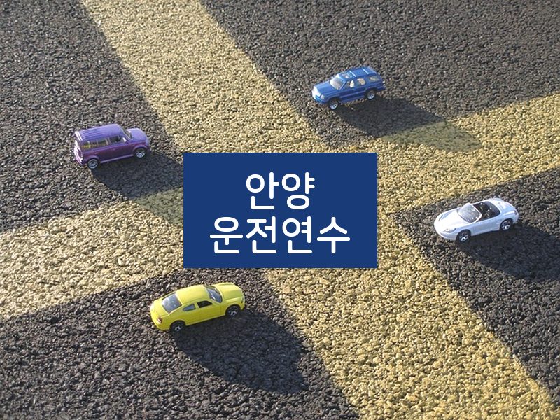 안양운전연수 후기