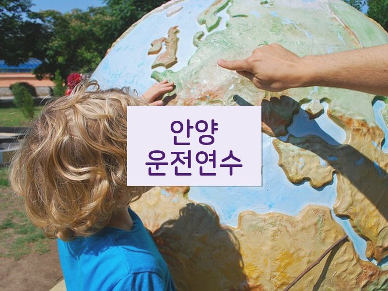 안양운전연수 후기