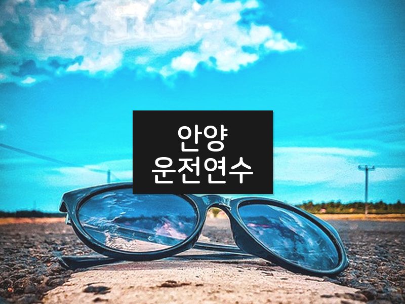 안양운전연수 후기