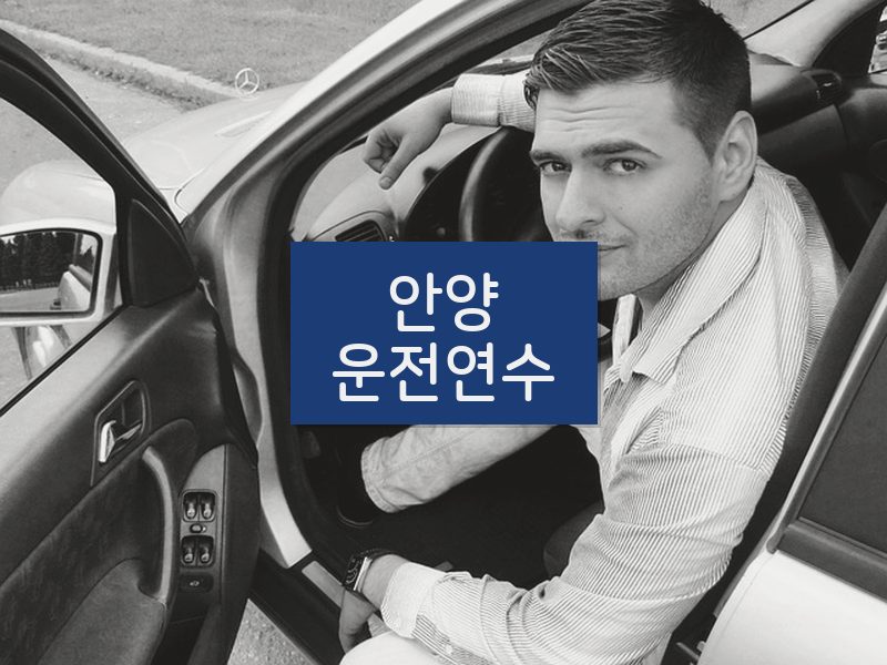 안양운전연수 후기