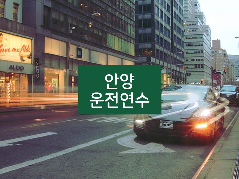 안양운전연수 후기
