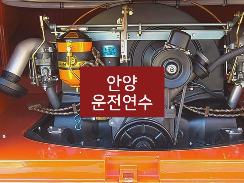 안양운전연수 후기
