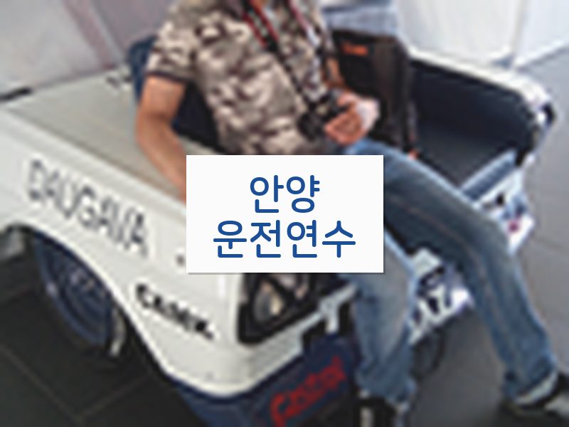 안양운전연수 후기