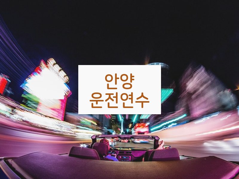안양운전연수 후기
