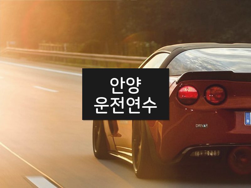 안양운전연수 후기