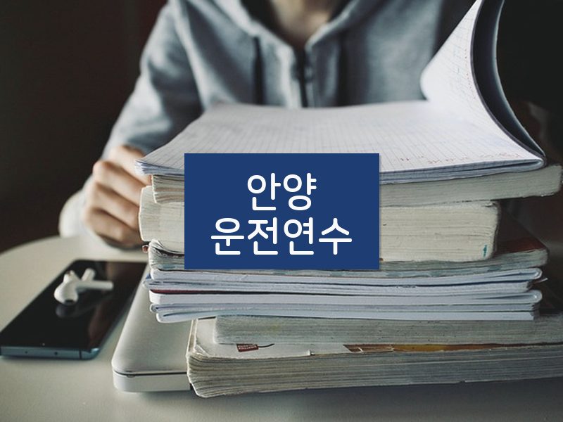 안양운전연수 후기