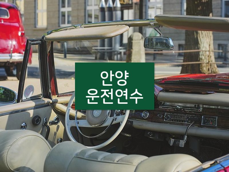 안양운전연수 후기