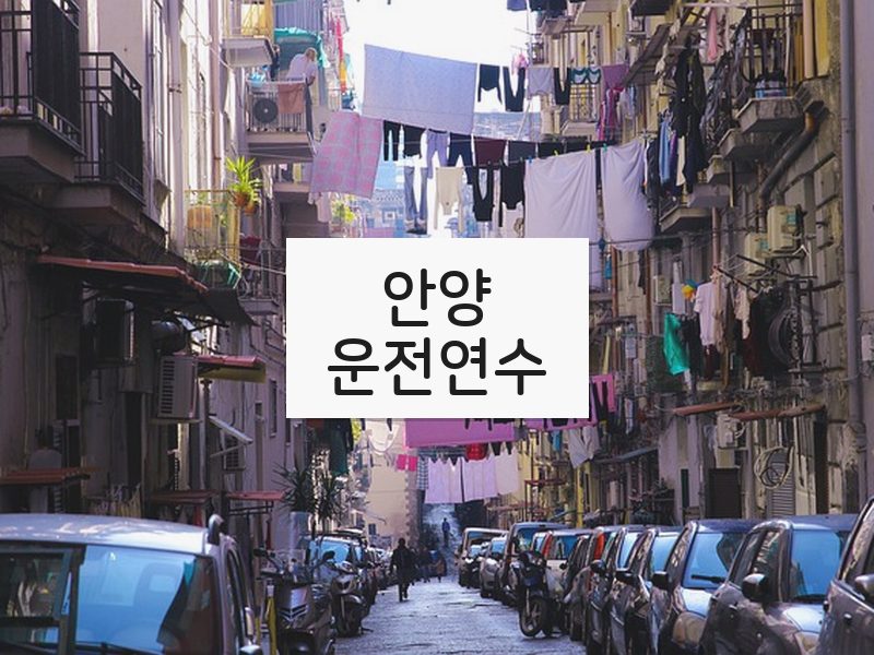 안양운전연수 후기