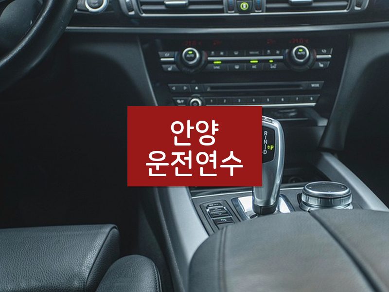안양운전연수 후기