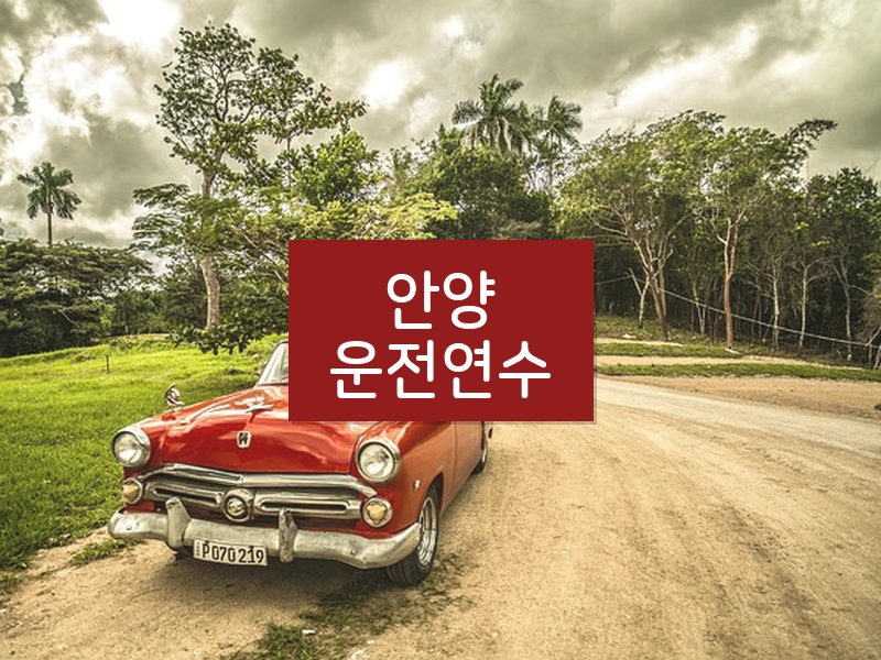 안양운전연수 후기