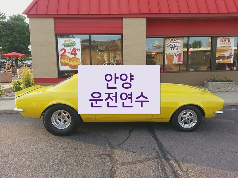 안양운전연수 후기