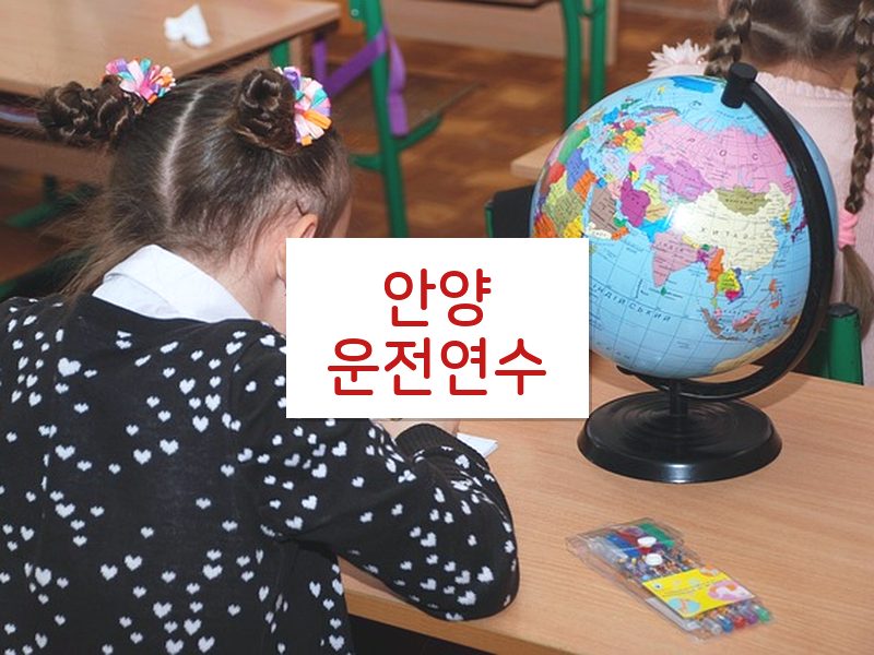 안양운전연수 후기