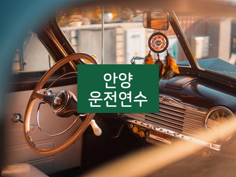 안양운전연수 후기