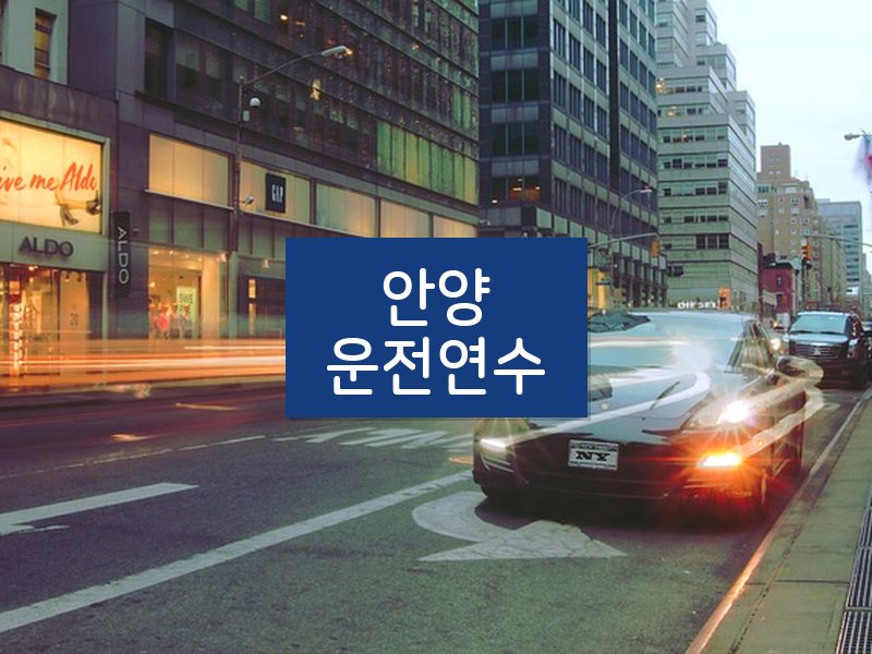 안양운전연수 후기