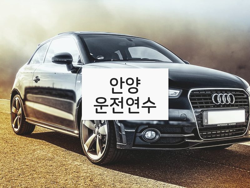 안양운전연수 후기