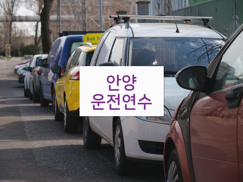 안양운전연수 후기
