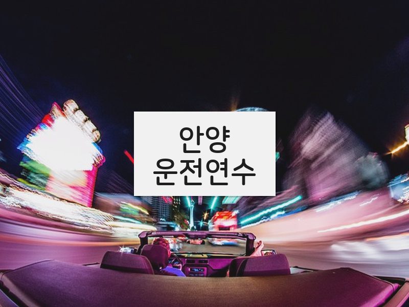 안양운전연수 후기