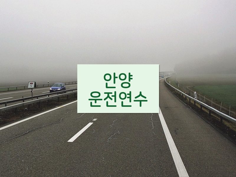 안양운전연수 후기
