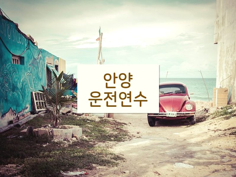 안양운전연수 후기