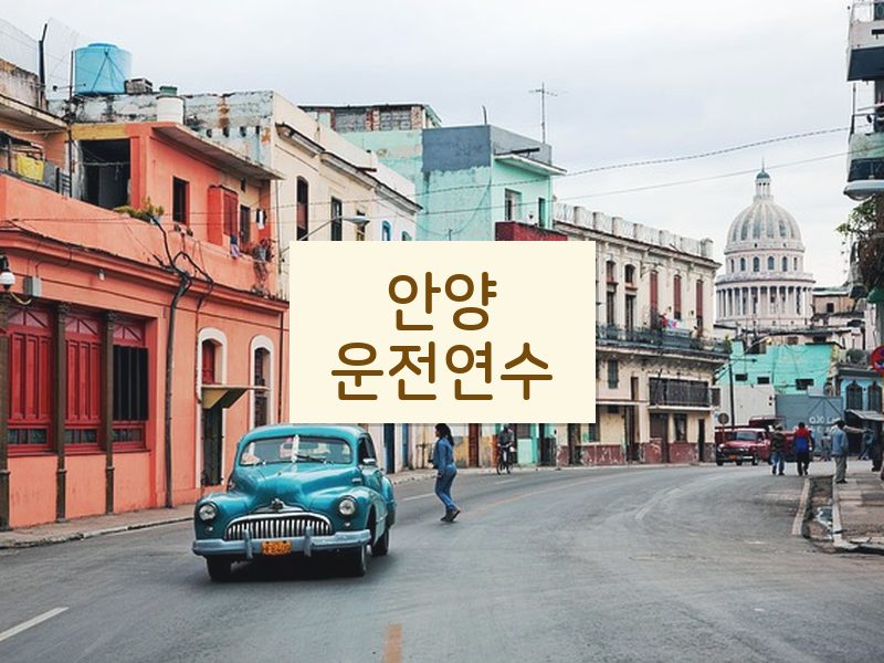 안양운전연수 후기