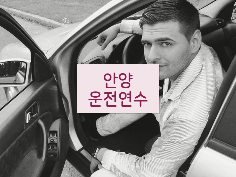 안양운전연수 후기
