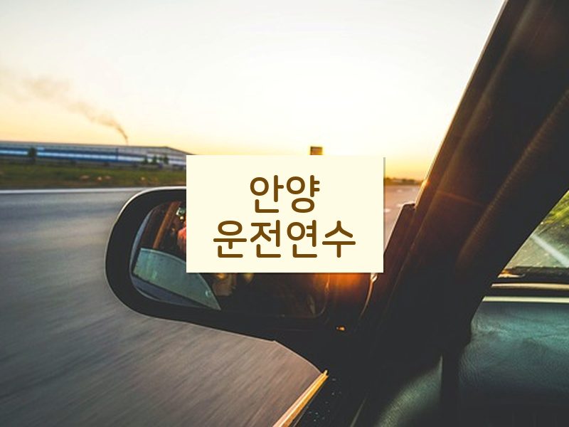 안양운전연수 후기
