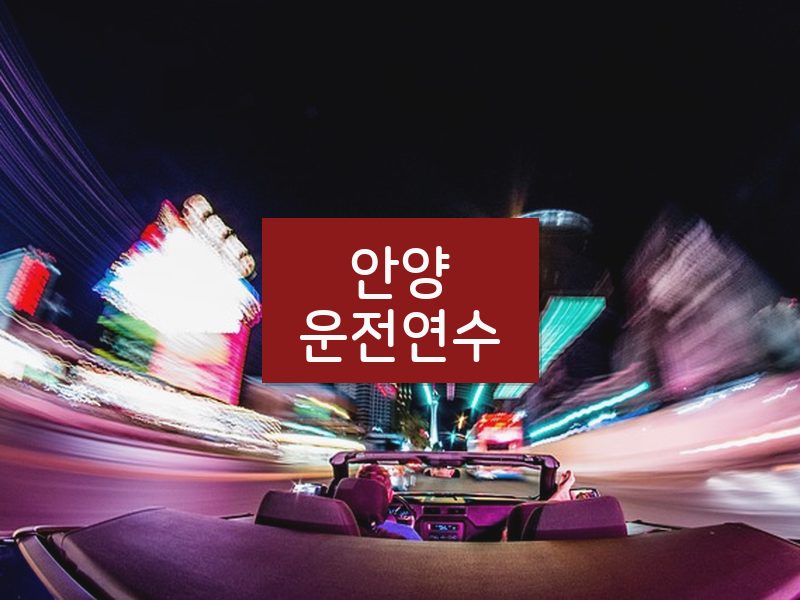 안양운전연수 후기