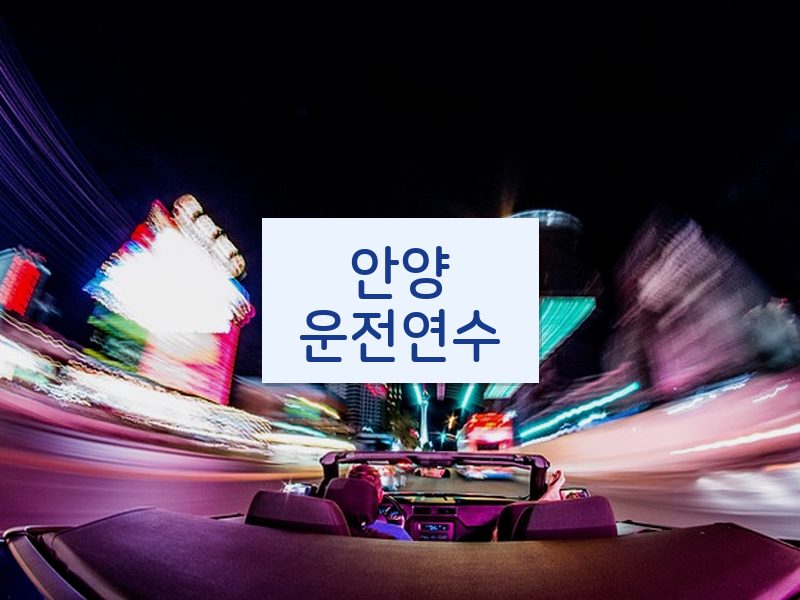 안양운전연수 후기