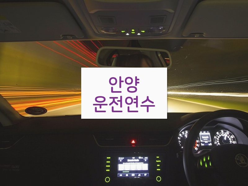 안양운전연수 후기