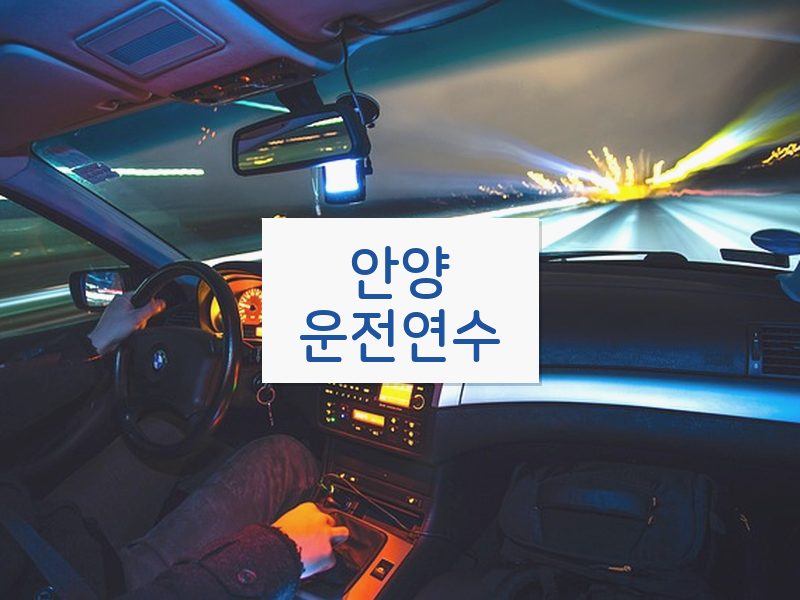 안양운전연수 후기