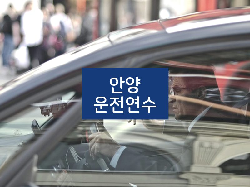 안양운전연수 후기