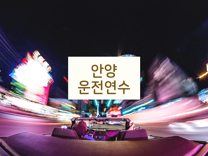 안양운전연수 후기