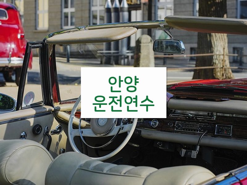 안양운전연수 후기