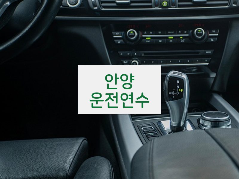 안양운전연수 후기