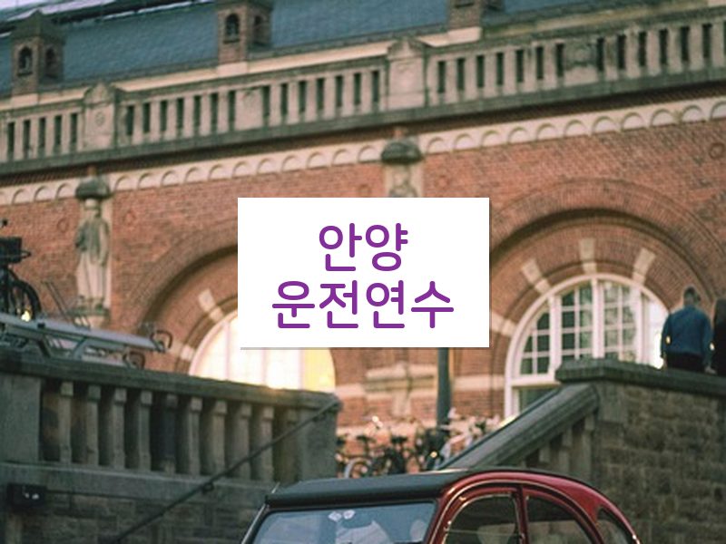 안양운전연수 후기