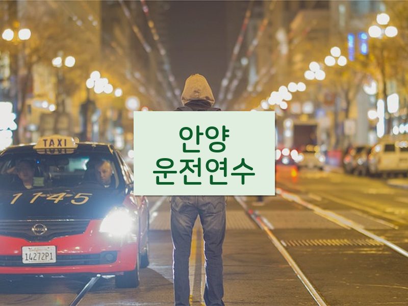 안양운전연수 후기