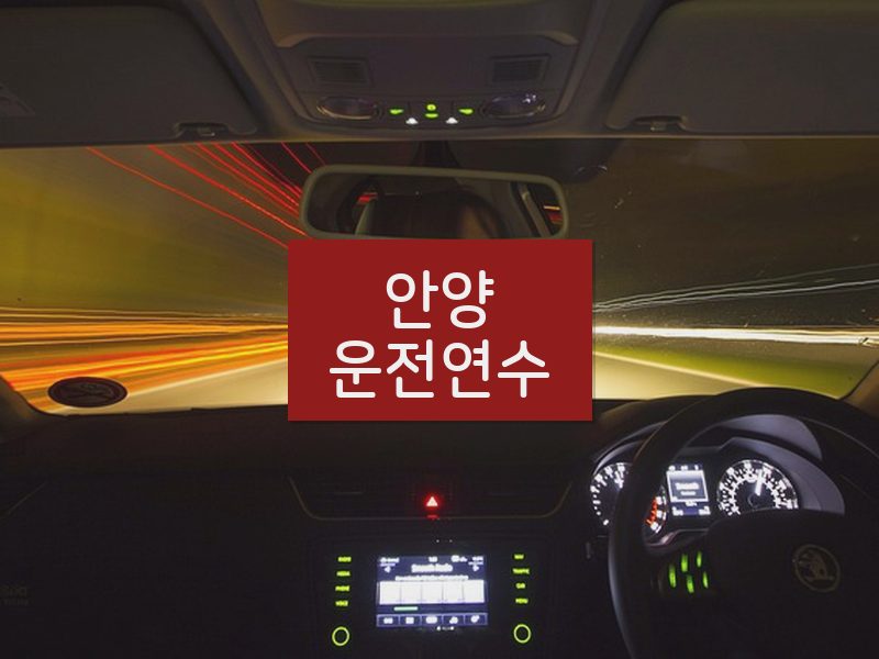 안양운전연수 후기