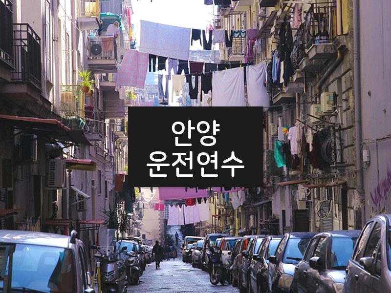 안양운전연수 후기