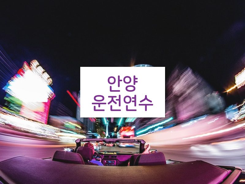 안양운전연수 후기