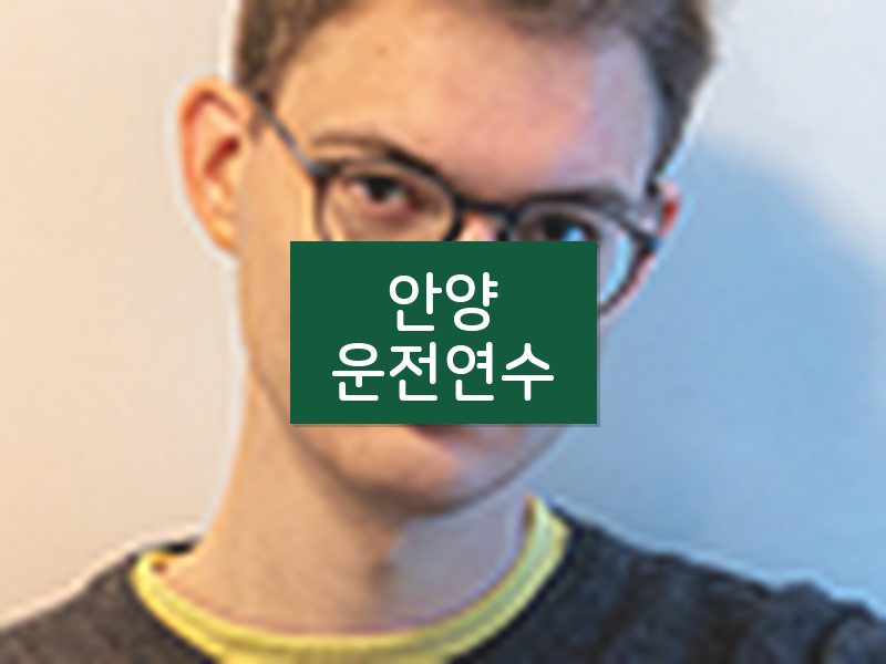 안양운전연수 후기