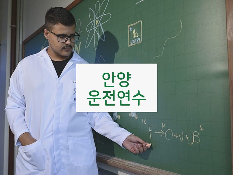 안양운전연수 후기