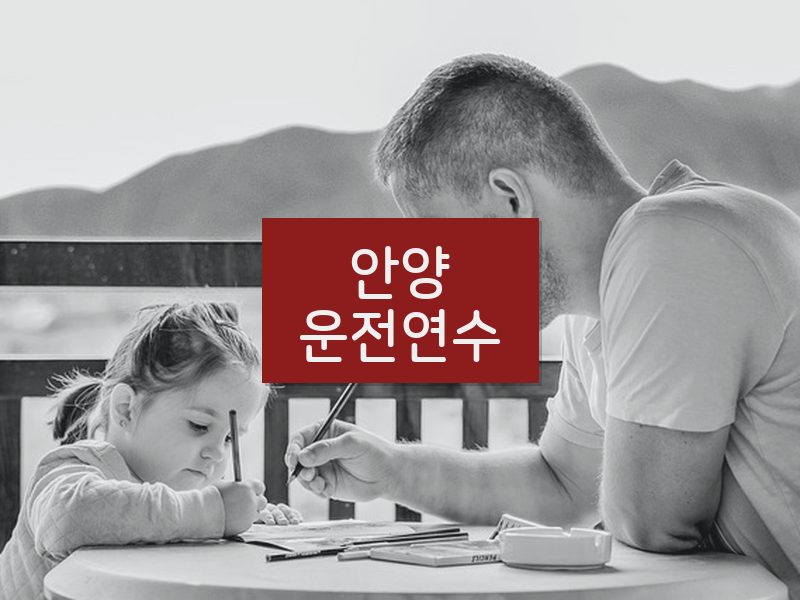 안양운전연수 후기